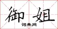 袁强御姐楷书怎么写