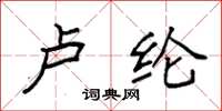袁强卢纶楷书怎么写