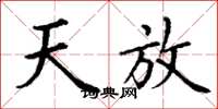 丁谦天放楷书怎么写