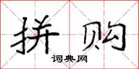 袁强拼购楷书怎么写