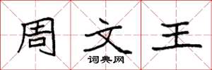 袁强周文王楷书怎么写