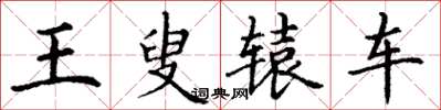 丁谦王叟辕车楷书怎么写