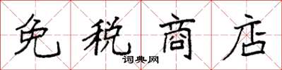 袁强免税商店楷书怎么写
