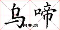 丁谦乌啼楷书怎么写