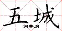 丁谦五城楷书怎么写
