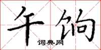丁谦午饷楷书怎么写