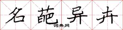 袁强名葩异卉楷书怎么写