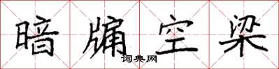 袁强暗牖空梁楷书怎么写
