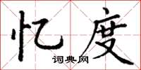 丁谦忆度楷书怎么写