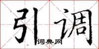 丁谦引调楷书怎么写