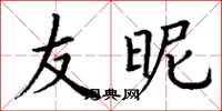 丁谦友昵楷书怎么写