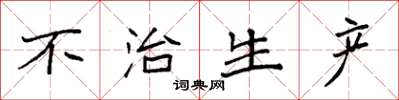 袁强不治生产楷书怎么写