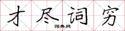 袁强才尽词穷楷书怎么写