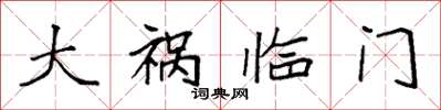 袁强大祸临门楷书怎么写