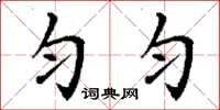 丁谦匀匀楷书怎么写
