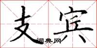丁谦支宾楷书怎么写