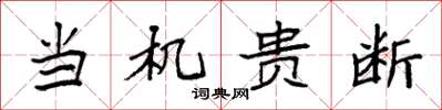 袁强当机贵断楷书怎么写