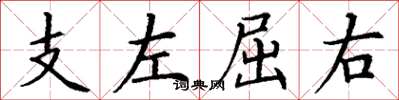 丁谦支左屈右楷书怎么写