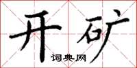 丁谦开矿楷书怎么写