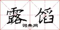 袁强露馅楷书怎么写