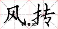 丁谦风抟楷书怎么写