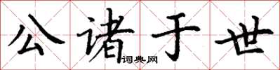 丁谦公诸于世楷书怎么写