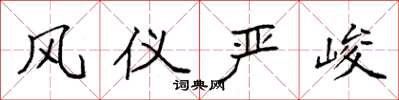 袁强风仪严峻楷书怎么写