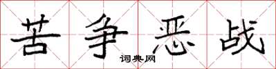 袁强苦争恶战楷书怎么写