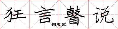 袁强狂言瞽说楷书怎么写
