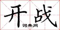 丁谦开战楷书怎么写