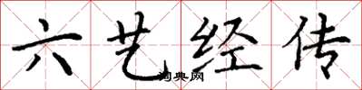 丁谦六艺经传楷书怎么写
