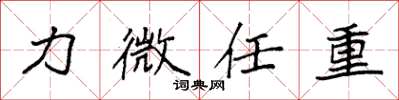 袁强力微任重楷书怎么写