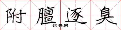 袁强附膻逐臭楷书怎么写