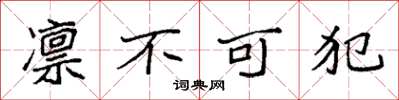 袁强凛不可犯楷书怎么写
