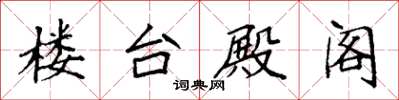 袁强楼台殿阁楷书怎么写