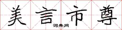 袁强美言市尊楷书怎么写