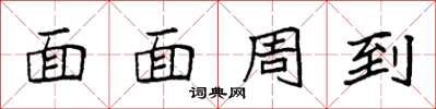 袁强面面周到楷书怎么写