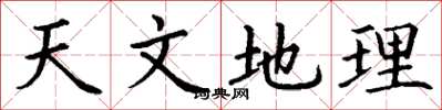 丁谦天文地理楷书怎么写