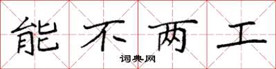 袁强能不两工楷书怎么写