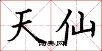 丁谦天仙楷书怎么写