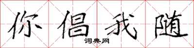 袁强你倡我随楷书怎么写