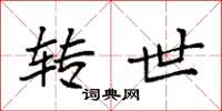 袁强转世楷书怎么写