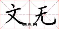 丁谦文无楷书怎么写