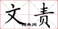丁谦文责楷书怎么写