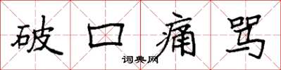 袁强破口痛骂楷书怎么写