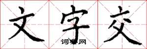 丁谦文字交楷书怎么写