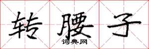 袁强转腰子楷书怎么写