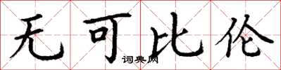 丁谦无可比伦楷书怎么写