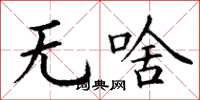 丁谦无啥楷书怎么写