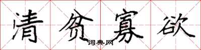 袁强清贫寡欲楷书怎么写